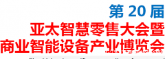 2023年重庆第20届亚太智慧零售暨商业智能设备产业博览会