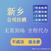 新乡市尚德财税·公司注册·公司注销·代理记账·银行开户