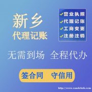 新乡市尚德财税·公司注册·公司注销·代理记账·银行开户