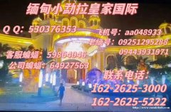 缅 甸小勐拉皇家厅在线咨询娱乐平台：16226253000